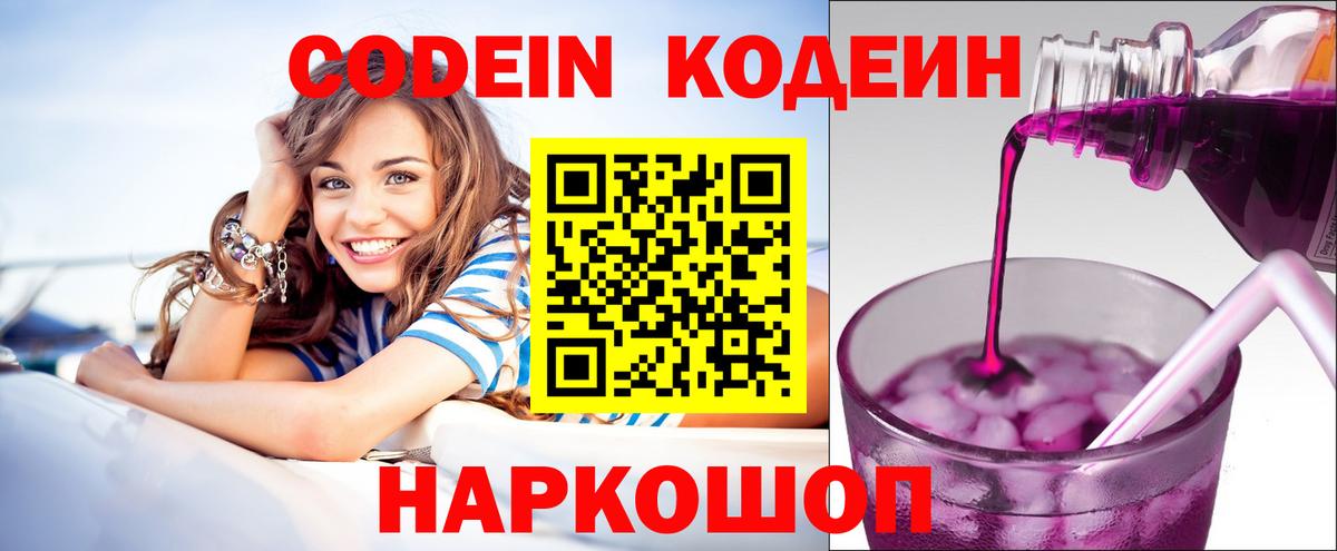 Кодеин Purple Drank  Вход с VPN  Троицк  Кодеин напиток Lean (лин) 